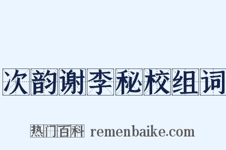 次韵谢李秘校组词是什么意思的图片